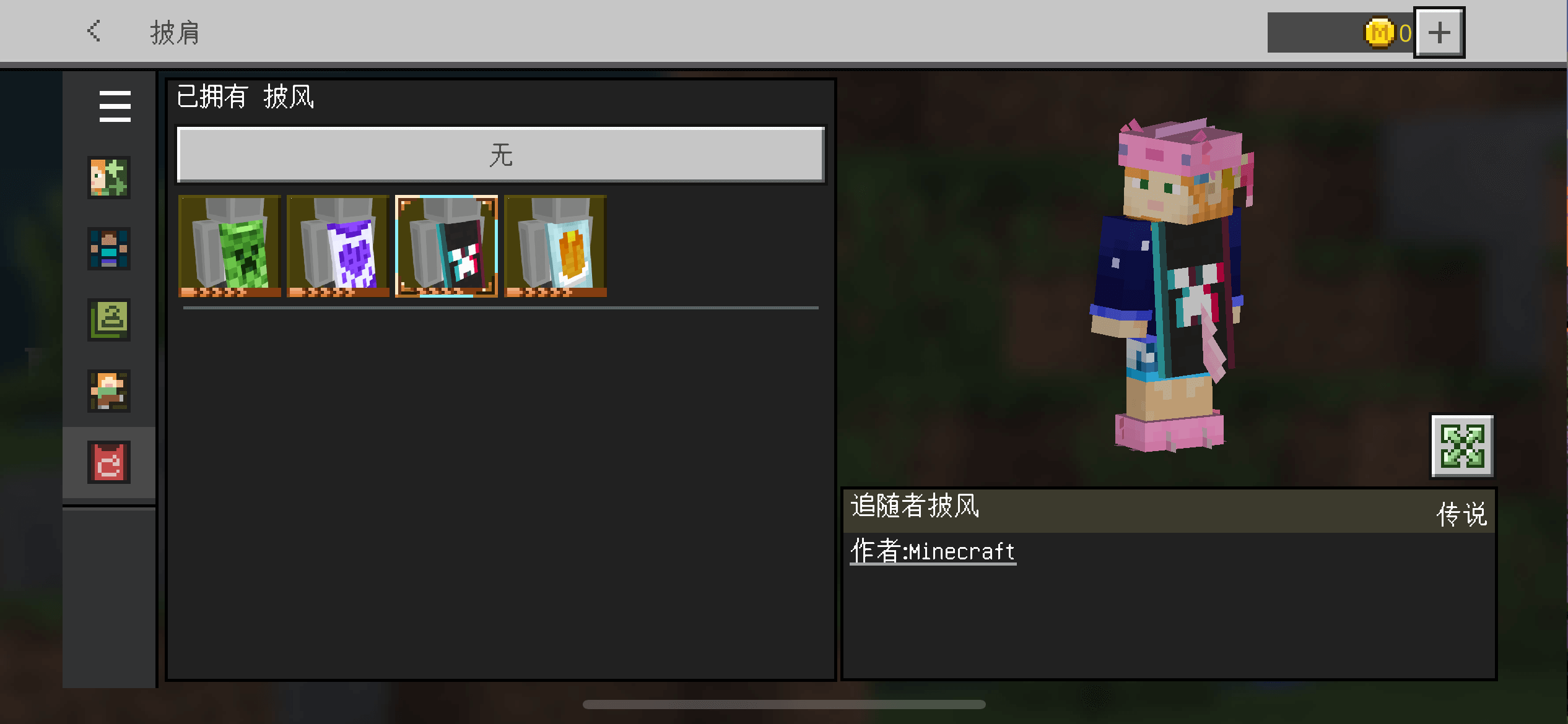 MC披风